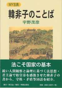 Ｍｙ古典<br> 韓非子のことば