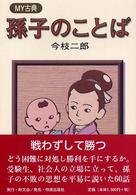 孫子のことば Ｍｙ古典