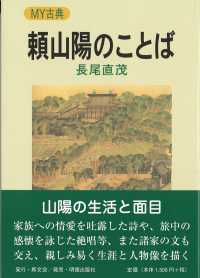 頼山陽のことば ＭＹ古典