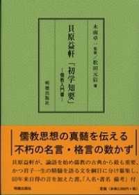 貝原益軒「初学知要」 - 儒教入門書