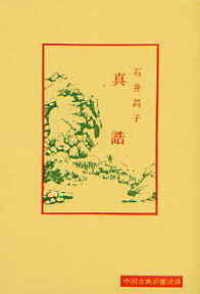 真誥 中国古典新書続編