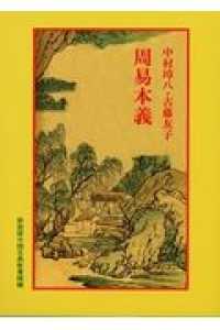 周易本義 中国古典新書続編