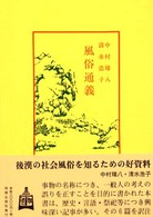 風俗通義 中国古典新書続編