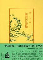 明夷待訪録 中国古典新書続編