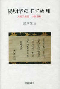 陽明学のすすめ 〈８〉 人間学講和　中江藤樹