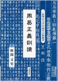 二松學舍大学中国学古典叢書<br> 周易正義訓讀