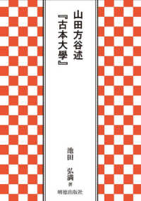 山田方谷述『古本大學』