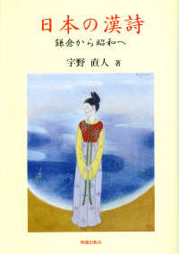 日本の漢詩 - 鎌倉から昭和へ