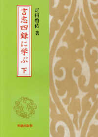 言志四録に学ぶ 〈下〉