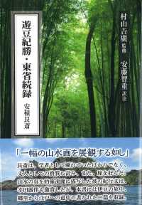 遊豆紀勝・東省続録　安積艮斎