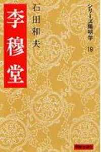 李穆堂 シリーズ陽明学