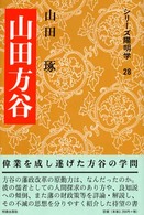山田方谷 シリーズ陽明学