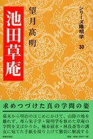 池田草庵 シリーズ陽明学