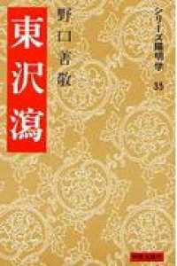 東沢瀉 シリーズ陽明学