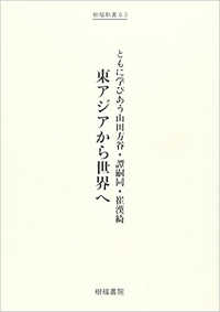 東アジアから世界へ - ともに学びあう山田方谷・譚嗣同・崔漢綺 樹福新書