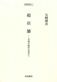 超店舗 - 幸福の経営を求めて 樹福新書
