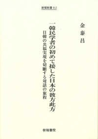 樹福新書<br> 一韓民学者の初めて接した日本の彼方此方―日韓の共福実現を切願する対話の旅程