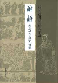 論語 - 朱熹の本文訳と別解