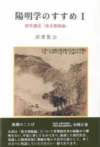 陽明学のすすめ 〈１〉 - 経営講話「抜本塞源論」 （三版）