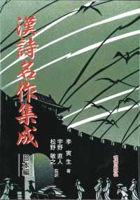漢詩名作集成日本編