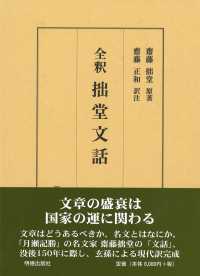 全釈拙堂文話