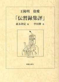 王陽明徐愛「伝習録集評」