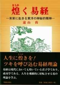 煌く易経 - 未来に生きる東洋の神秘的精神