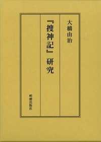 『捜神記』研究