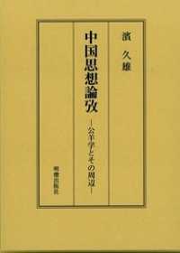 中国思想論攷 - 公羊学とその周辺