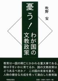 憂う！わが国の文教政策