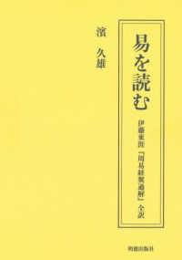 易を読む - 伊藤東涯『周易経翼通解』全訳