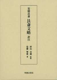 安積艮斎　艮斎文略訳注