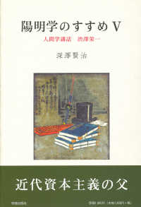 陽明学のすすめ 〈５〉 人間学講話渋澤栄一