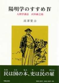 陽明学のすすめ 〈４〉 人間学講話河井継之助