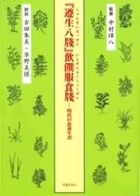 『遵生八牋』飲饌服食牋 - 明代の食養生書