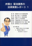 弁護士菊池捷男の法律実務レポート 〈１〉