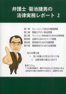 弁護士菊池捷男の法律実務レポート 〈２〉