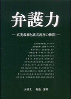 弁護力 - 真実義務と誠実義務の狭間
