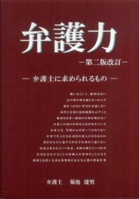 弁護力 - 弁護士に求められるもの （第２版改訂）