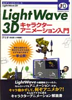 ＬｉｇｈｔＷａｖｅ３Ｄキャラクターアニメーション入門 ３Ｄチャンピオンコース