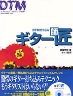 ＤＴＭ打ち込みギター師匠（マスター）