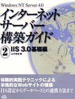 インターネットサーバー構築ガイド 〈２〉 - Ｗｉｎｄｏｗｓ　ＮＴ　Ｓｅｒｖｅｒ　４．０ ＩＩＳ　３．０基礎編