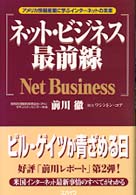 ネット・ビジネス最前線 - アメリカ情報産業に学ぶインターネットの未来