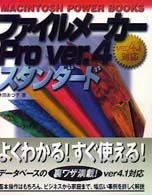 ファイルメーカーＰｒｏ　Ｖｅｒ．４スタンダード - ｖｅｒ．４．１対応 Ｍａｃｉｎｔｏｓｈ　ｐｏｗｅｒ　ｂｏｏｋｓ