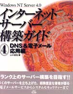 インターネットサーバー構築ガイド 〈４〉 - Ｗｉｎｄｏｗｓ　ＮＴ　Ｓｅｒｖｅｒ　４．０ ＤＮＳ　＆電子メール応用編