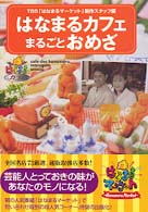 はなまるカフェまるごとおめざ