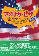 最新アメリカ・ビザ完全マニュアル - よくわかる留学・就職・駐在の手続きと申請 （改訂版）