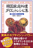 韓国家庭料理ダイエットレシピ集―簡単！美肌Ｃｏｏｋｉｎｇ
