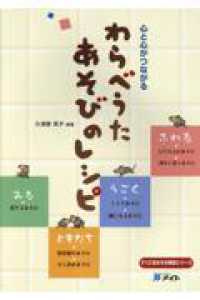 心と心がつながるわらべうたあそびのレシピ すぐに生かせる実技シリーズ