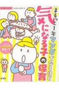 まるっと１年マンガでなるほど気になる子の保育 ひろばブックス